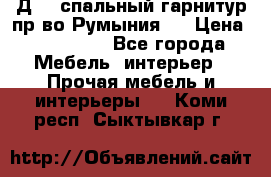 Д-10 спальный гарнитур,пр-во Румыния.  › Цена ­ 200 000 - Все города Мебель, интерьер » Прочая мебель и интерьеры   . Коми респ.,Сыктывкар г.